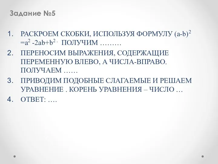 Задание №5 РАСКРОЕМ СКОБКИ, ИСПОЛЬЗУЯ ФОРМУЛУ (a-b)2 =a2 -2ab+b2 . ПОЛУЧИМ