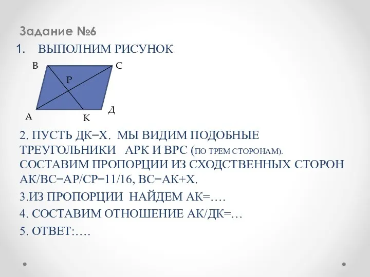 Задание №6 ВЫПОЛНИМ РИСУНОК 2. ПУСТЬ ДК=Х. МЫ ВИДИМ ПОДОБНЫЕ ТРЕУГОЛЬНИКИ