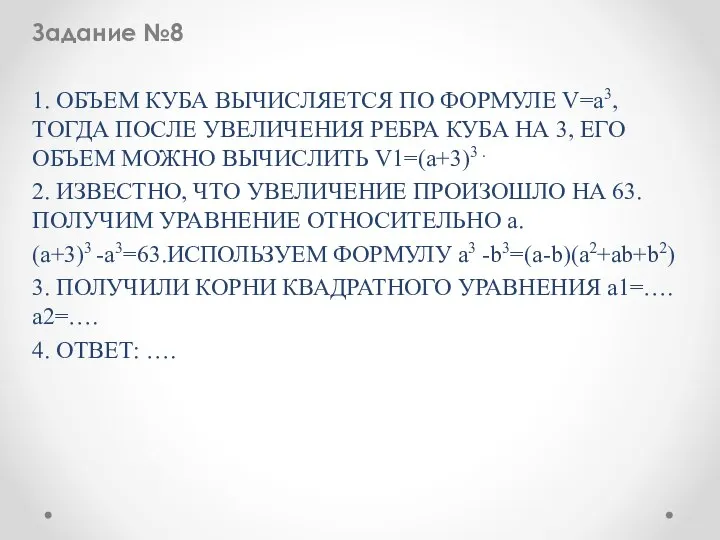 Задание №8 1. ОБЪЕМ КУБА ВЫЧИСЛЯЕТСЯ ПО ФОРМУЛЕ V=a3, ТОГДА ПОСЛЕ