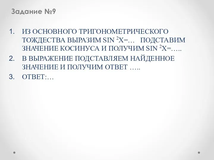 Задание №9 ИЗ ОСНОВНОГО ТРИГОНОМЕТРИЧЕСКОГО ТОЖДЕСТВА ВЫРАЗИМ SIN 2X=… ПОДСТАВИМ ЗНАЧЕНИЕ