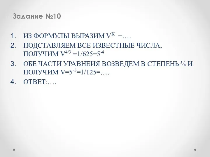 Задание №10 ИЗ ФОРМУЛЫ ВЫРАЗИМ VK =…. ПОДСТАВЛЯЕМ ВСЕ ИЗВЕСТНЫЕ ЧИСЛА,