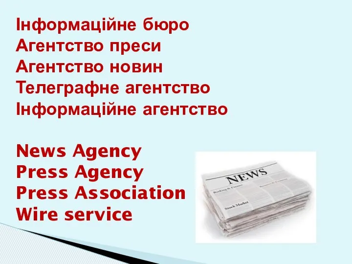 Інформаційне бюро Агентство преси Агентство новин Телеграфне агентство Інформаційне агентство News