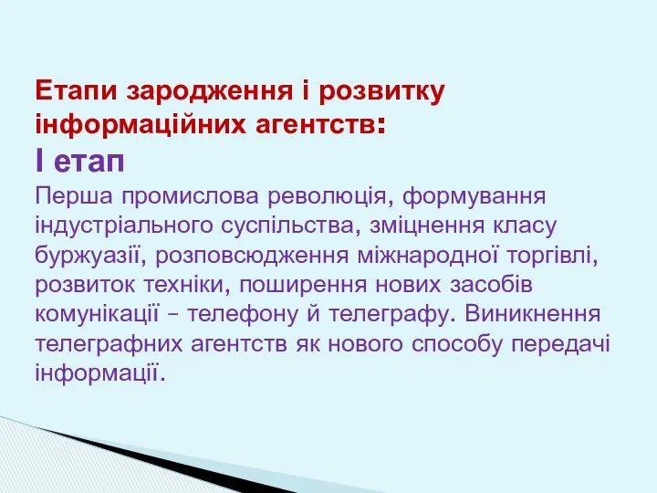 Етапи зародження і розвитку інформаційних агентств: І етап Перша промислова революція,