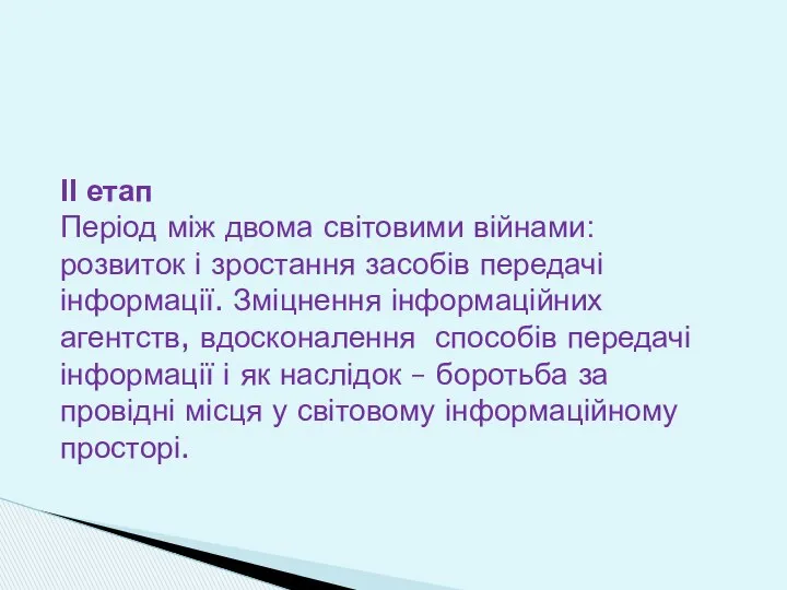 ІІ етап Період між двома світовими війнами: розвиток і зростання засобів