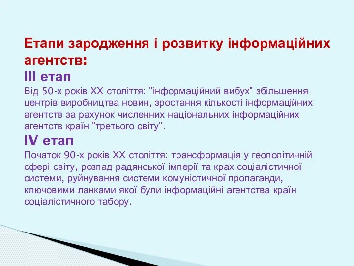 Етапи зародження і розвитку інформаційних агентств: ІІІ етап Від 50-х років