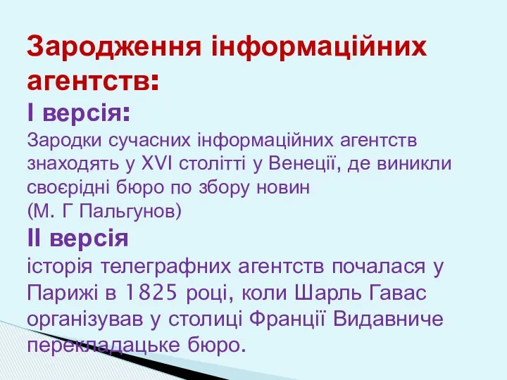 Зародження інформаційних агентств: І версія: Зародки сучасних інформаційних агентств знаходять у