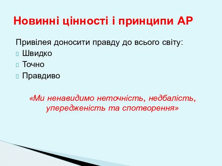 Привілея доносити правду до всього світу: Швидко Точно Правдиво «Ми ненавидимо