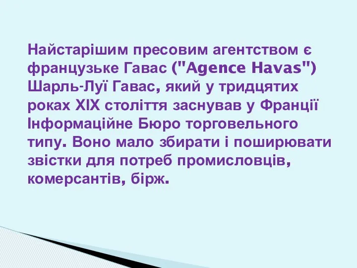 Найстарішим пресовим агентством є французьке Гавас ("Agence Havas") Шарль-Луї Гавас, який