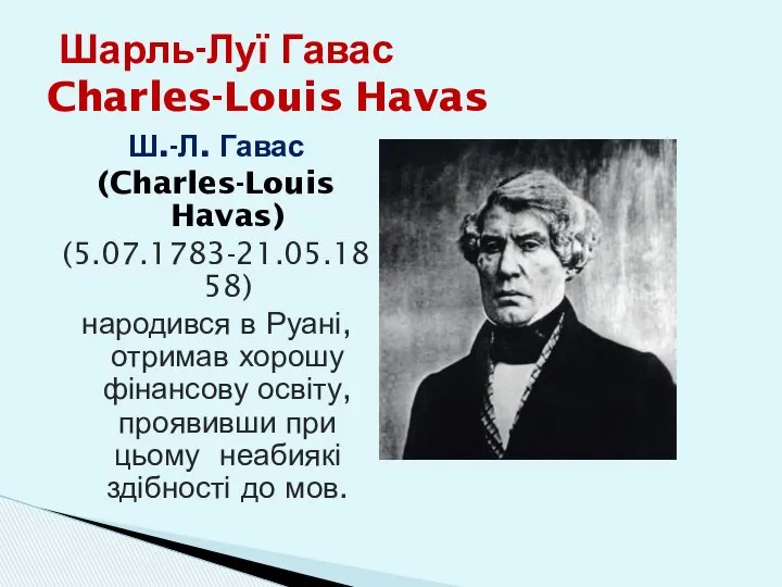 Ш.-Л. Гавас (Charles-Louis Havas) (5.07.1783-21.05.1858) народився в Руані, отримав хорошу фінансову