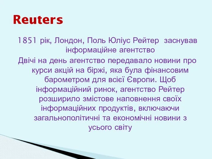 1851 рік, Лондон, Поль Юліус Рейтер заснував інформаційне агентство Двічі на