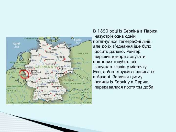 В 1850 році із Берліна в Париж назустріч одна одній потягнулися