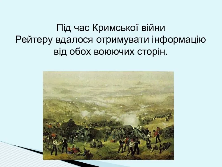 Під час Кримської війни Рейтеру вдалося отримувати інформацію від обох воюючих сторін.