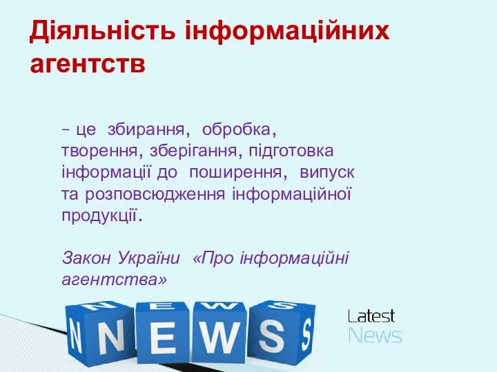 Діяльність інформаційних агентств – це збирання, обробка, творення, зберігання, підготовка інформації