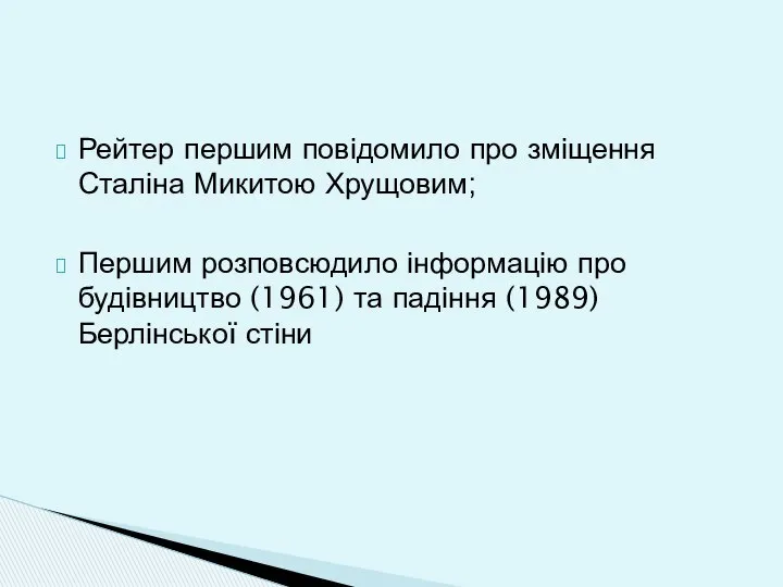 Рейтер першим повідомило про зміщення Сталіна Микитою Хрущовим; Першим розповсюдило інформацію