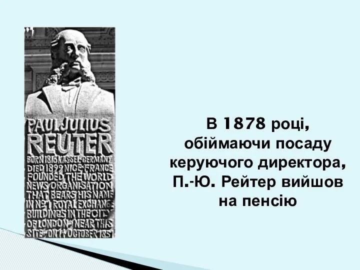 В 1878 році, обіймаючи посаду керуючого директора, П.-Ю. Рейтер вийшов на пенсію