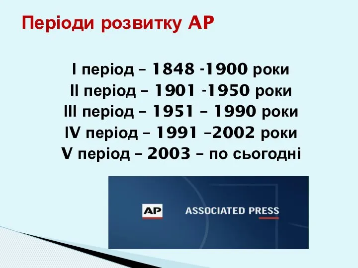 І період – 1848 -1900 роки ІІ період – 1901 -1950