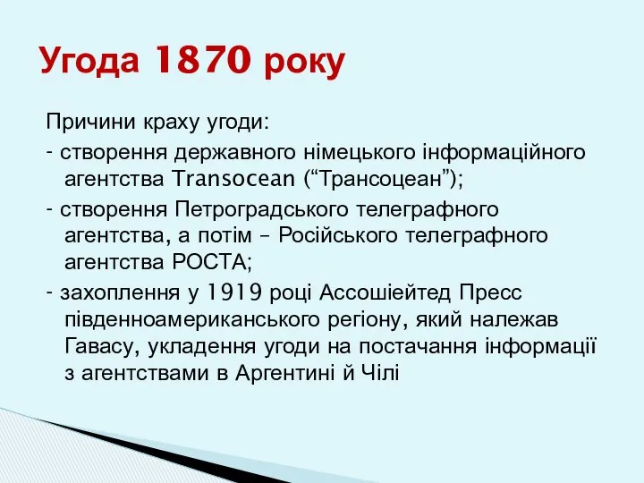 Причини краху угоди: - створення державного німецького інформаційного агентства Transocean (“Трансоцеан”);