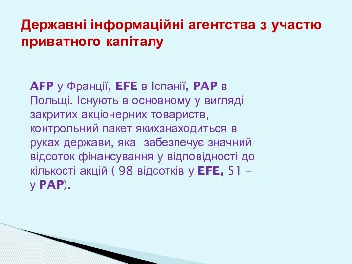 Державні інформаційні агентства з участю приватного капіталу AFP у Франції, EFE