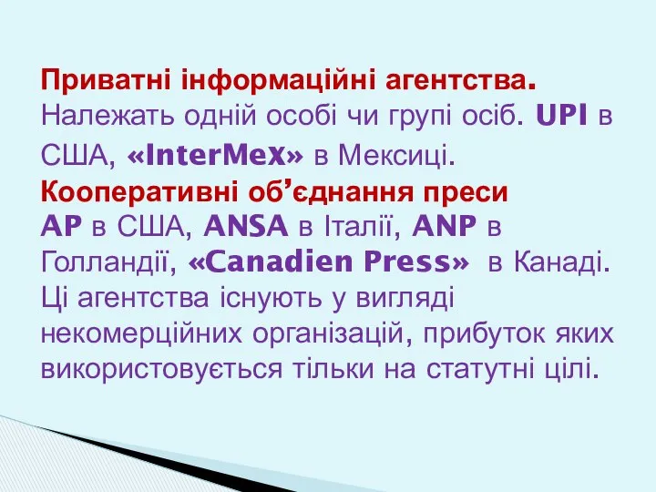 Приватні інформаційні агентства. Належать одній особі чи групі осіб. UPI в