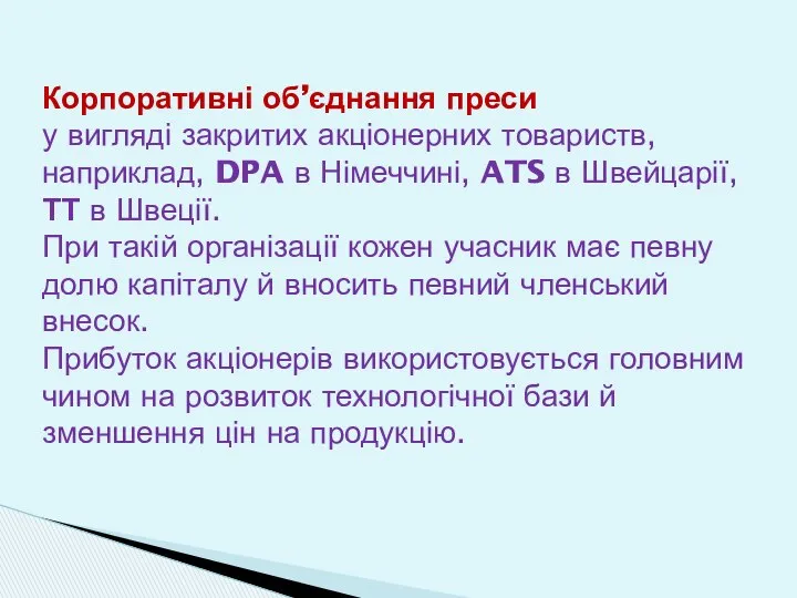 Корпоративні об’єднання преси у вигляді закритих акціонерних товариств, наприклад, DPA в