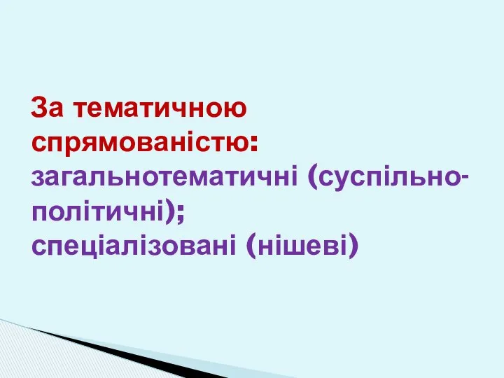 За тематичною спрямованістю: загальнотематичні (суспільно-політичні); спеціалізовані (нішеві)