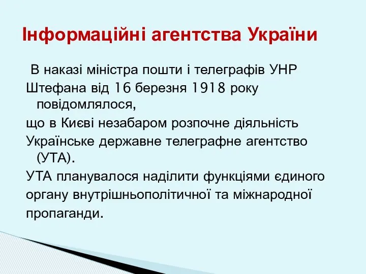 В наказі міністра пошти і телеграфів УНР Штефана від 16 березня