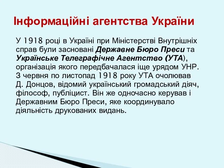 У 1918 році в Україні при Міністерстві Внутрішніх справ були засновані
