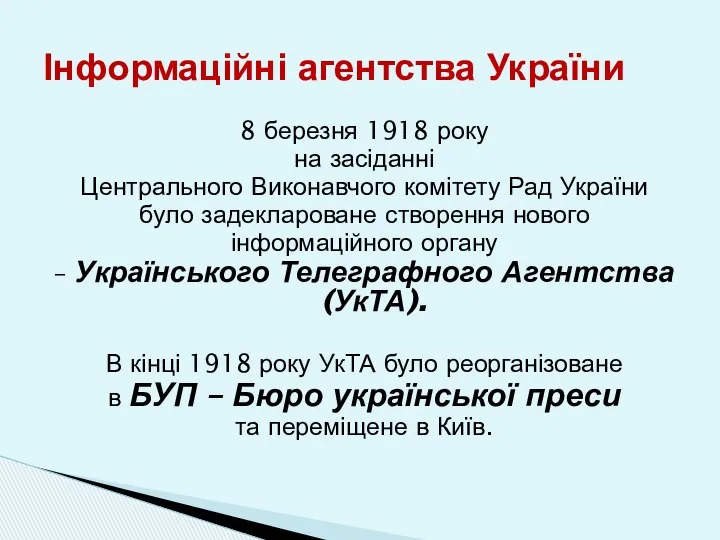 8 березня 1918 року на засіданні Центрального Виконавчого комітету Рад України