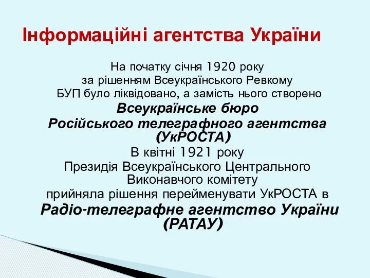 На початку січня 1920 року за рішенням Всеукраїнського Ревкому БУП було