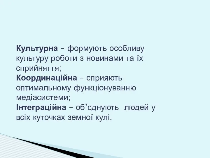 Культурна – формують особливу культуру роботи з новинами та їх сприйняття;