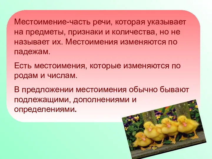 Местоимение-часть речи, которая указывает на предметы, признаки и количества, но не