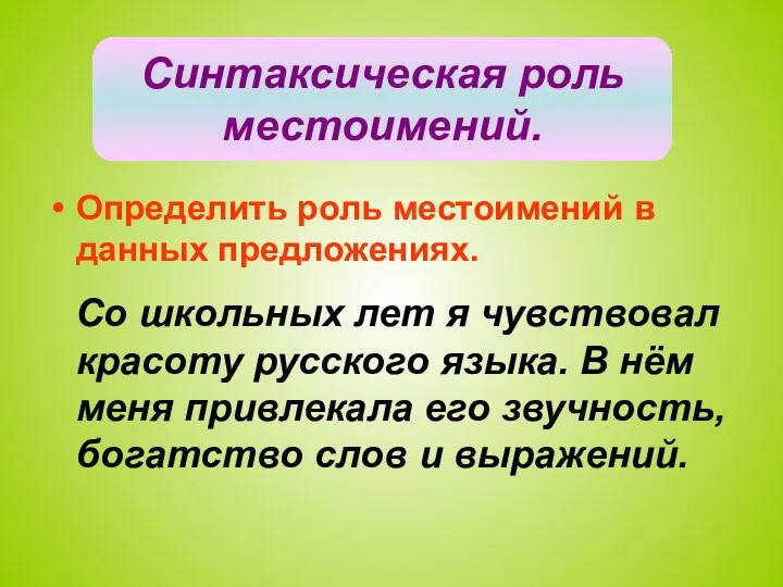 Синтаксическая роль местоимений. Определить роль местоимений в данных предложениях. Со школьных