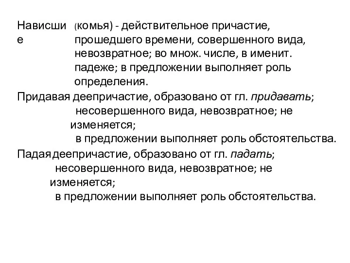 Нависшие Придавая Падая (комья) - действительное причастие, прошедшего времени, совершенного вида,