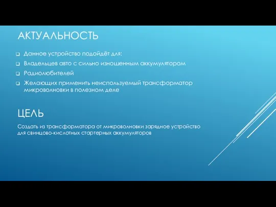 АКТУАЛЬНОСТЬ Данное устройство подойдёт для: Владельцев авто с сильно изношенным аккумулятором