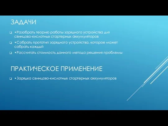 ЗАДАЧИ • Разобрать теорию работы зарядного устройства для свинцово-кислотных стартерных аккумуляторов