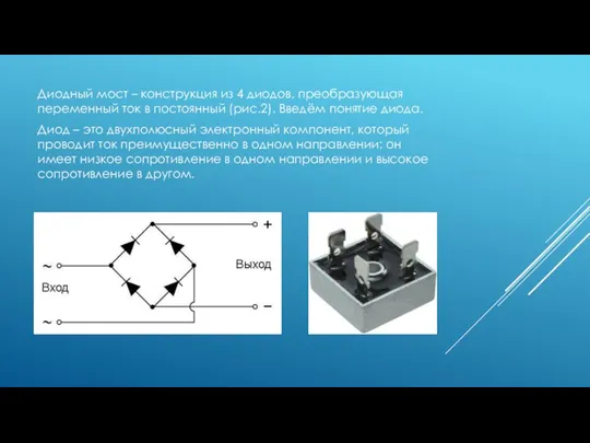 Диодный мост – конструкция из 4 диодов, преобразующая переменный ток в