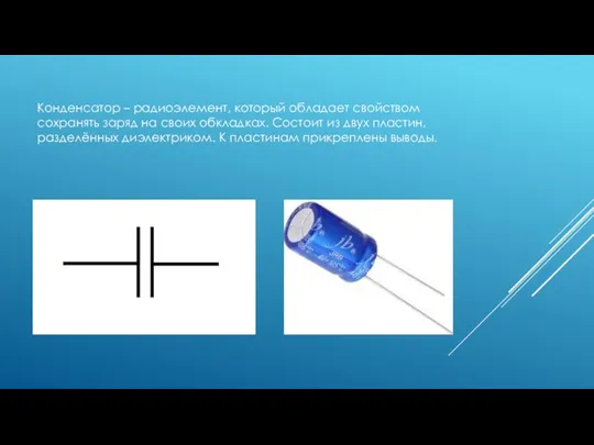 Конденсатор – радиоэлемент, который обладает свойством сохранять заряд на своих обкладках.