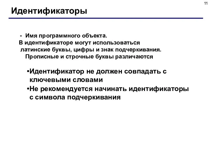 Идентификаторы Имя программного объекта. В идентификаторе могут использоваться латинские буквы, цифры