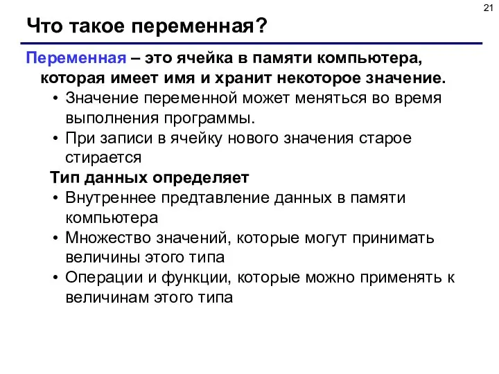 Что такое переменная? Переменная – это ячейка в памяти компьютера, которая