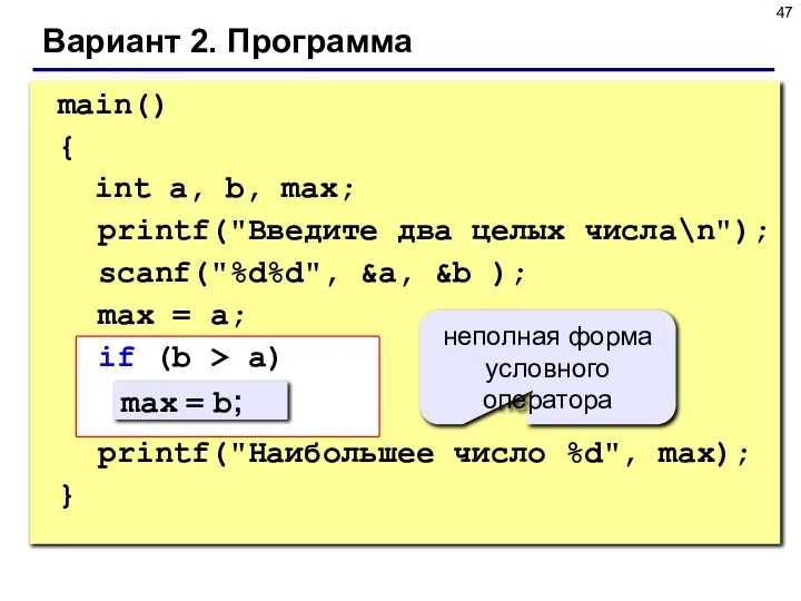 Вариант 2. Программа main() { int a, b, max; printf("Введите два