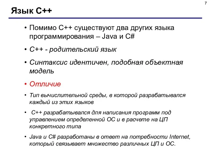 Язык С++ Помимо С++ существуют два других языка программирования – Java