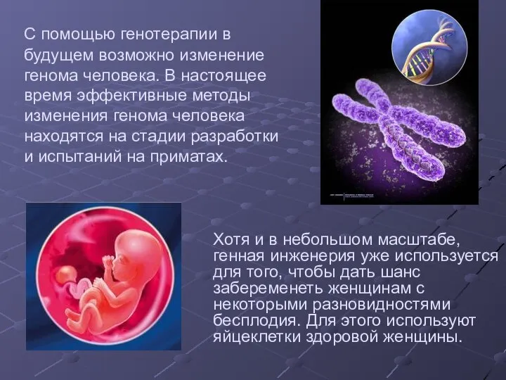 С помощью генотерапии в будущем возможно изменение генома человека. В настоящее