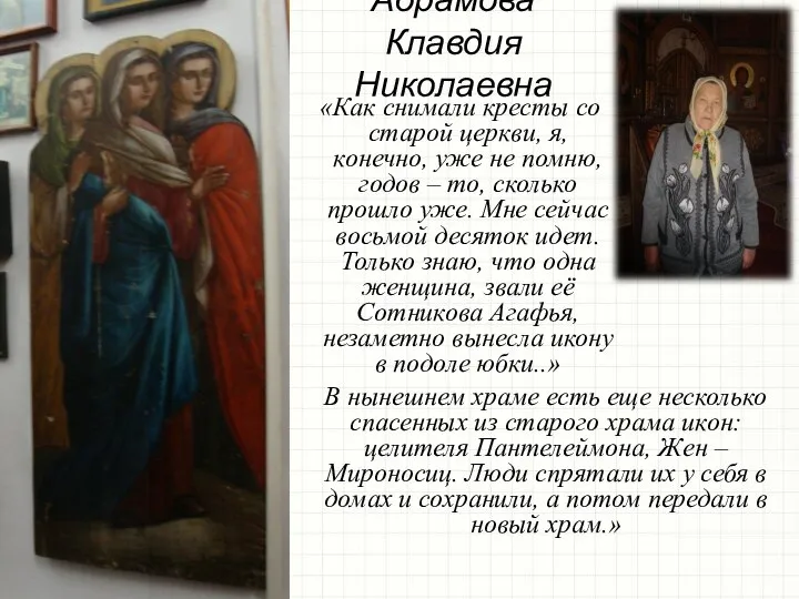 Абрамова Клавдия Николаевна «Как снимали кресты со старой церкви, я, конечно,