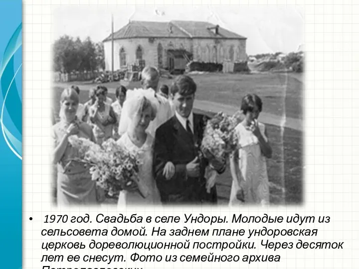 1970 год. Свадьба в селе Ундоры. Молодые идут из сельсовета домой.