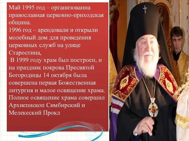 Май 1995 год – организованна православная церковно-приходская община. 1996 год –