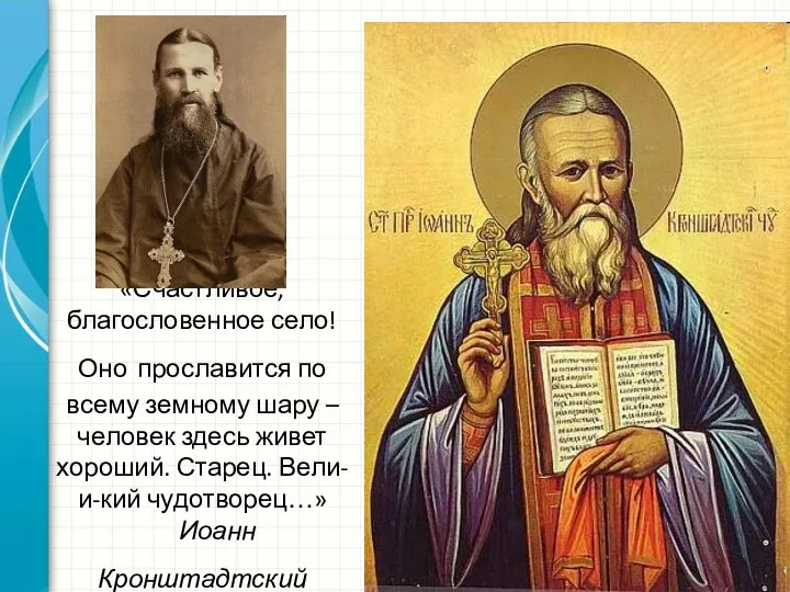 «Счастливое, благословенное село! Оно прославится по всему земному шару – человек