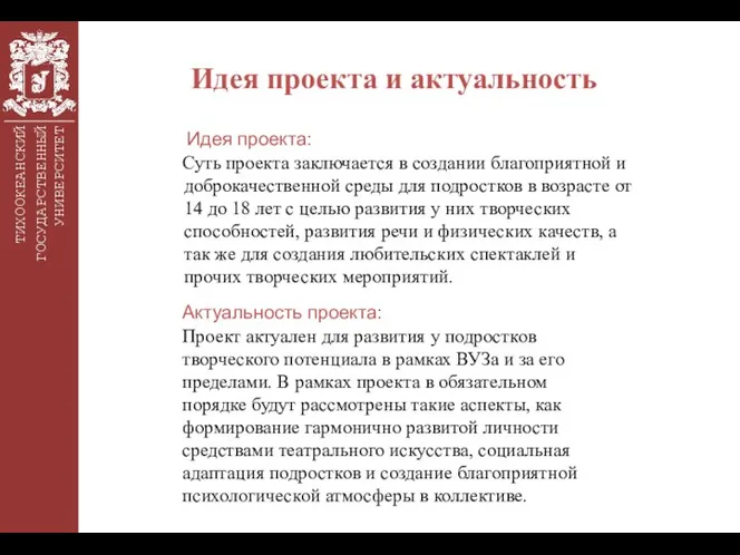 ТИХООКЕАНСКИЙ ГОСУДАРСТВЕННЫЙ УНИВЕРСИТЕТ Идея проекта и актуальность Идея проекта: Суть проекта