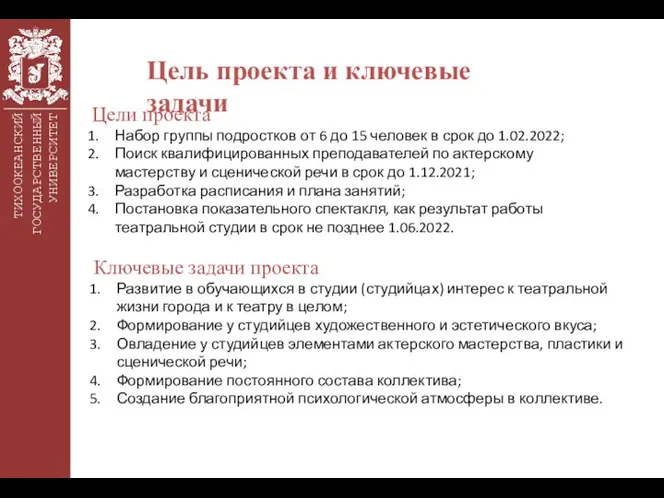 ТИХООКЕАНСКИЙ ГОСУДАРСТВЕННЫЙ УНИВЕРСИТЕТ Цель проекта и ключевые задачи Цели проекта Набор