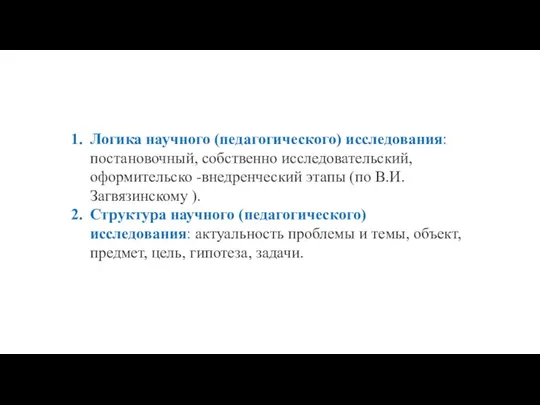 Логика научного (педагогического) исследования: постановочный, собственно исследовательский, оформительско -внедренческий этапы (по