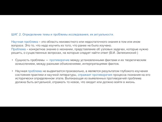 ШАГ. 2. Определение темы и проблемы исследования, их актуальности. Научная проблема